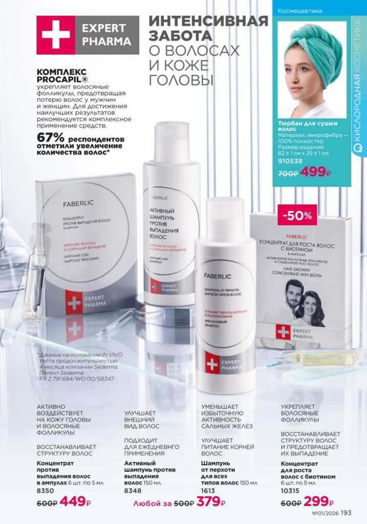 Faberlic каталог 01 2026: Космецевтика Expert Pharma (страница 193)
