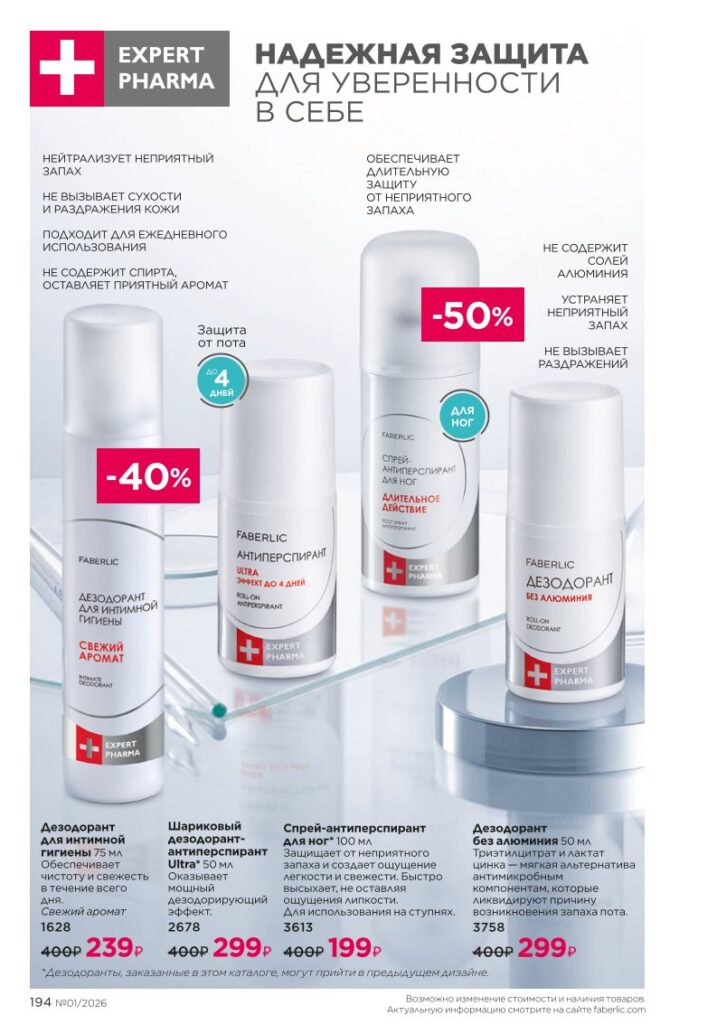 Космецевтика Expert Pharma — каталог Фаберлик 01 2026, стр. 194