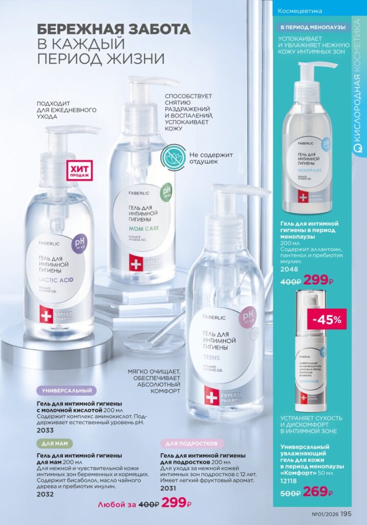 новый каталог Faberlic 01 2026 — Космецевтика Expert Pharma, страница 195