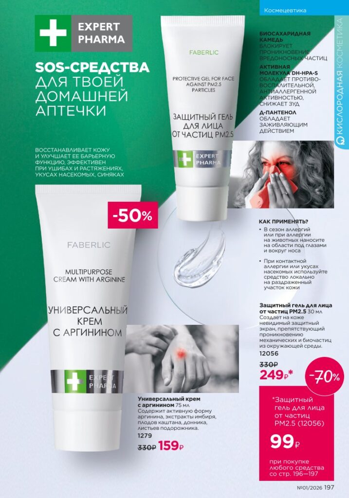Страница 197 каталога Faberlic 01 2026 — Космецевтика Expert Pharma