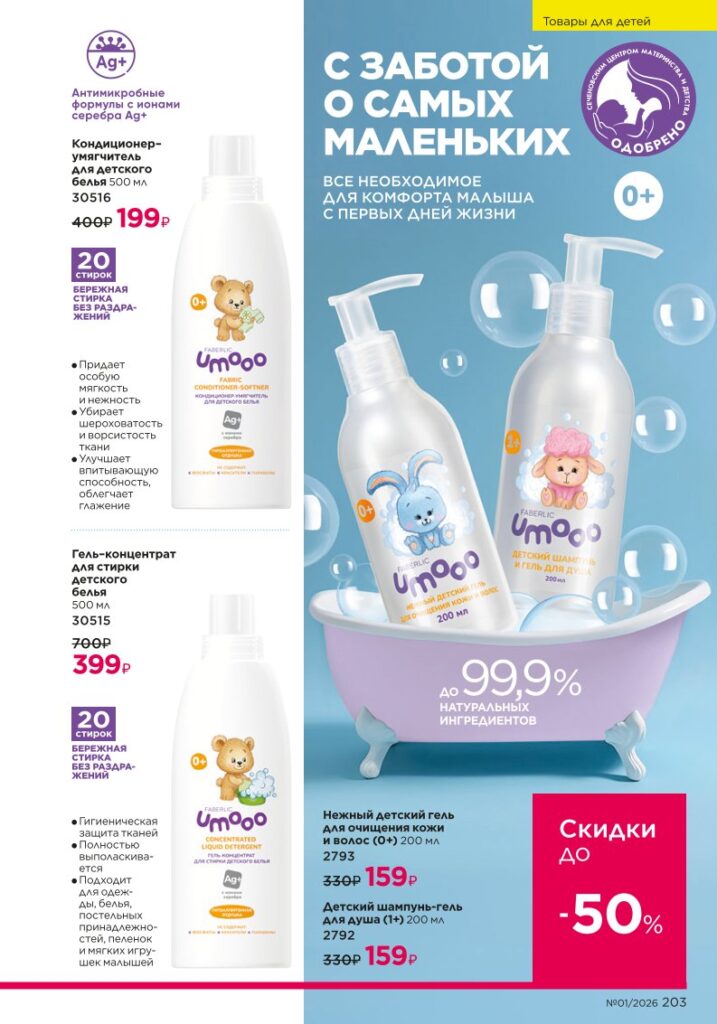 новый каталог Faberlic 01 2026: Для детей (страница 203)