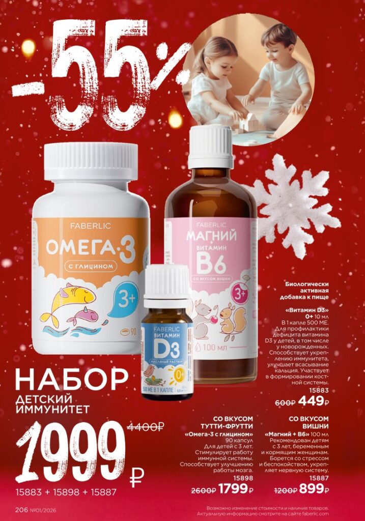 Для детей в каталоге Фаберлик 01 2026 — стр. 206