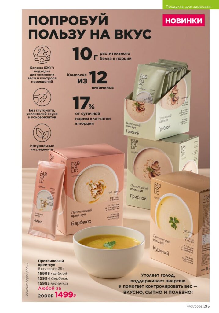 новый каталог Faberlic 01 2026 — Продукты для здоровья, страница 215