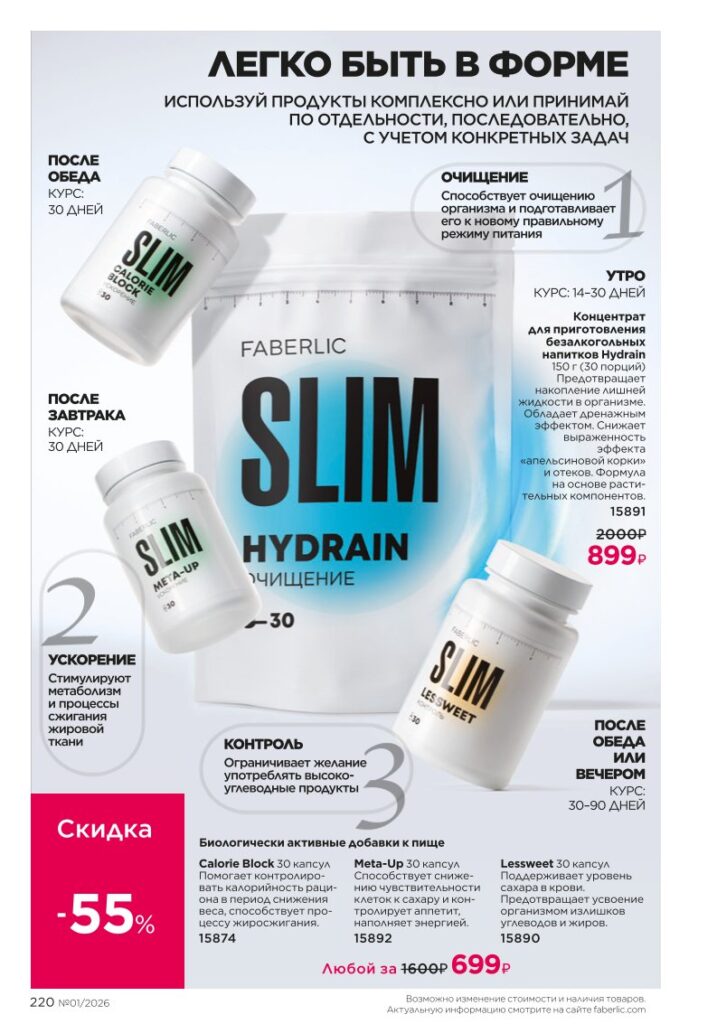 Каталог Фаберлик 01 2026 — Продукты для здоровья, страница 220