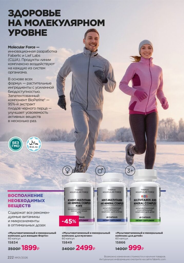 Страница 222 каталога Faberlic 01 2026 — Продукты для здоровья