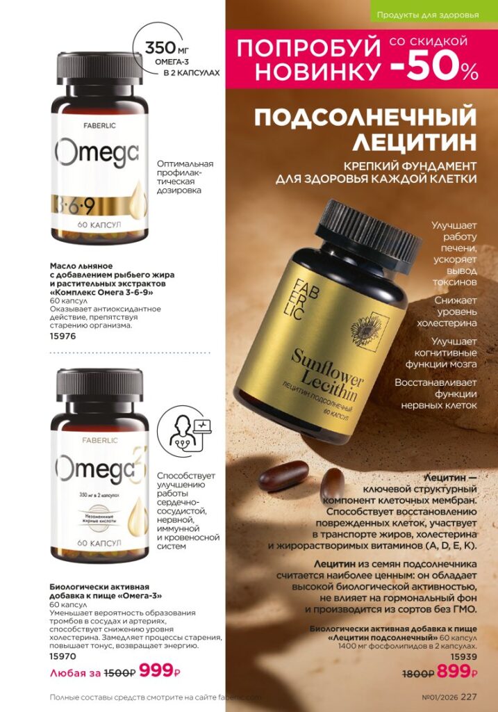 Страница 227 каталога Faberlic 01 2026 — Продукты для здоровья