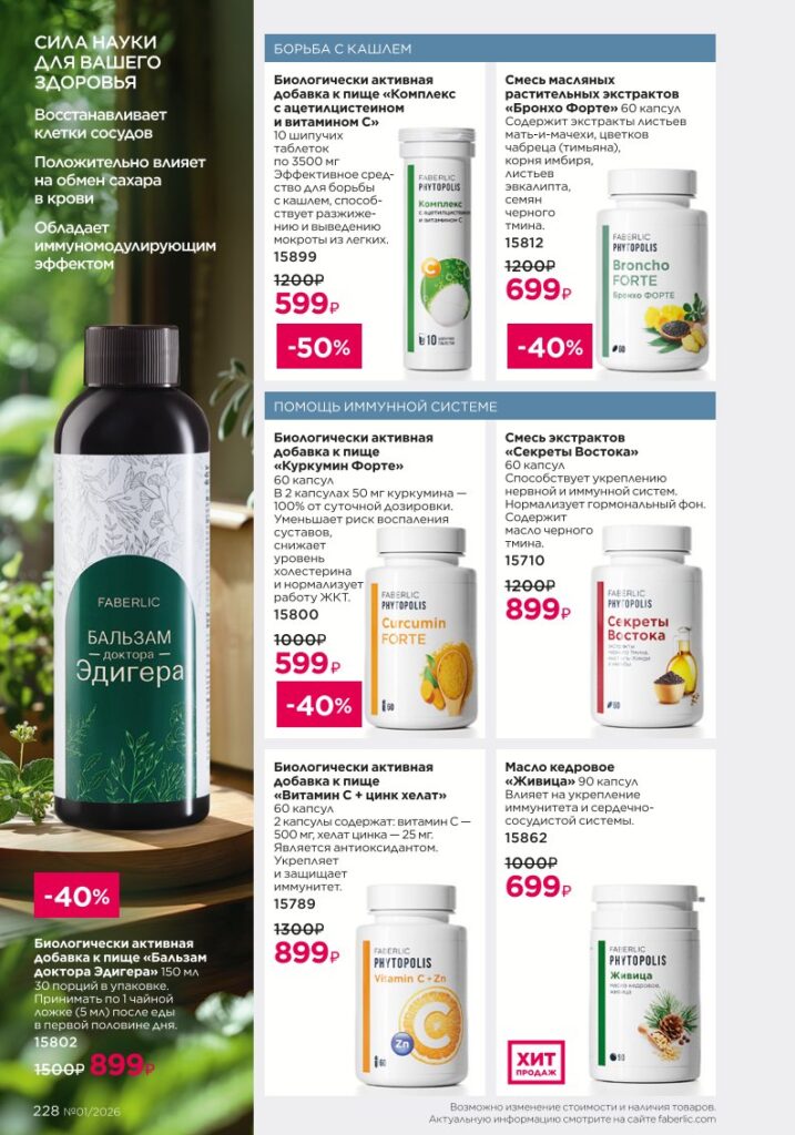 Каталог Фаберлик 01 2026: Продукты для здоровья (страница 228)