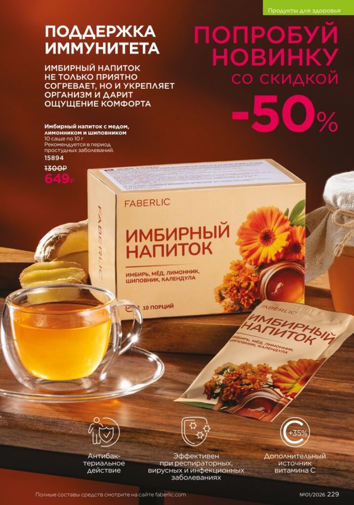 Продукты для здоровья — каталог Фаберлик 01 2026, стр. 229