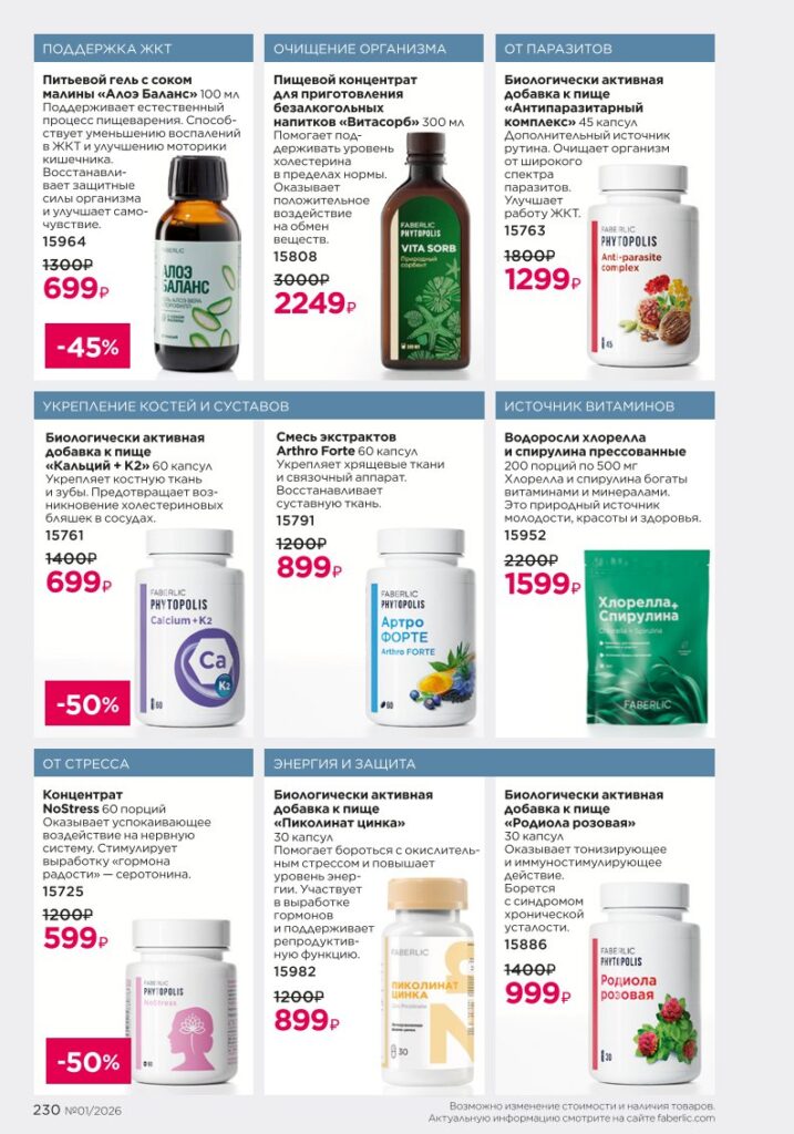 каталог Фаберлик 2026 — Продукты для здоровья, страница 230
