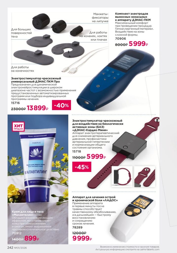 Страница 242 каталога Faberlic 01 2026 — Продукты для здоровья