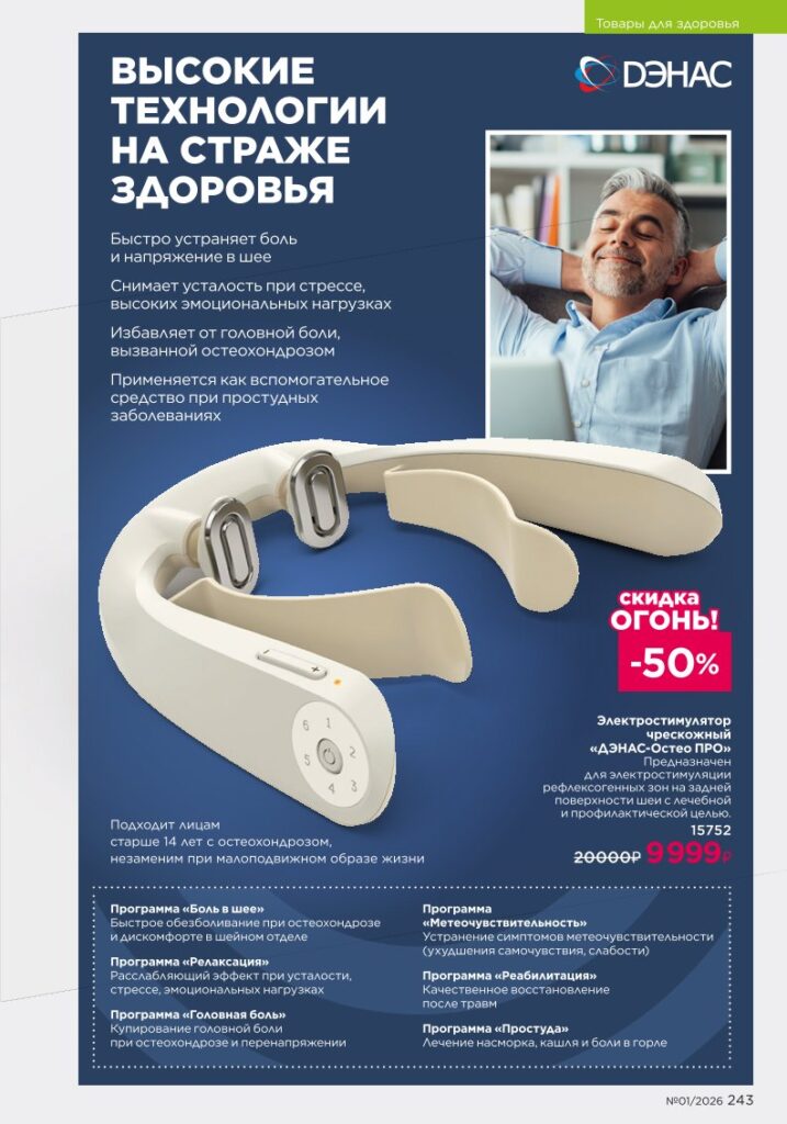 новый каталог Faberlic 01 2026: Продукты для здоровья (страница 243)