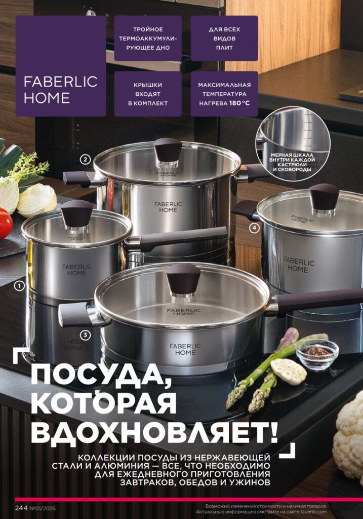 Красивый дом — каталог Фаберлик 01 2026, стр. 244
