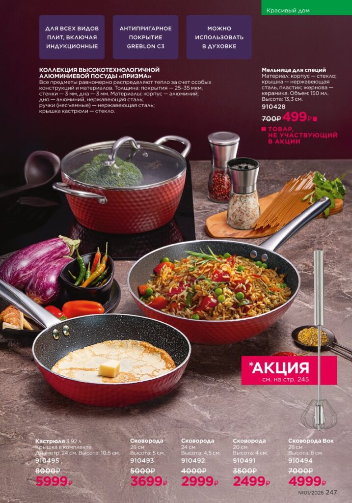 Страница 247 каталога Faberlic 01 2026 — Красивый дом