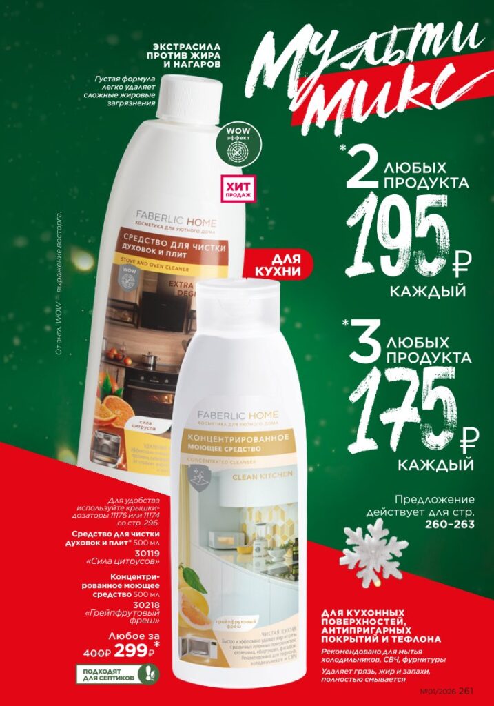 Красивый дом в каталоге Фаберлик 01 2026 — стр. 261