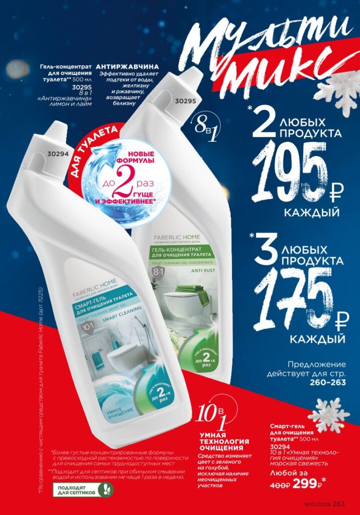 новый каталог Faberlic 01 2026: Красивый дом (страница 263)