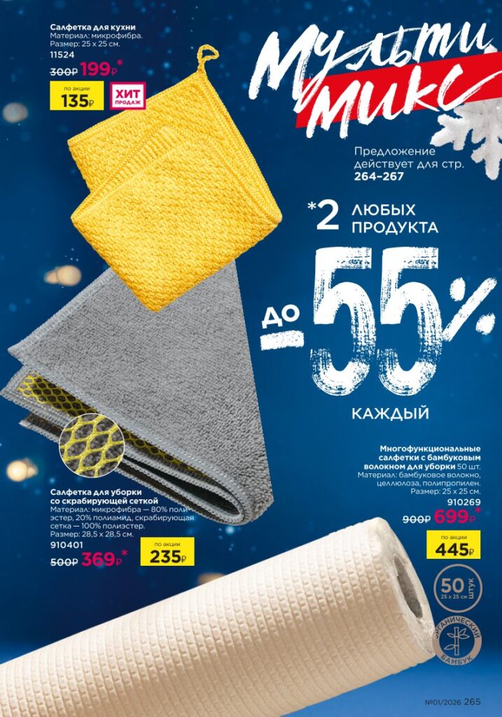 Faberlic каталог 01 2026 — Красивый дом, страница 265