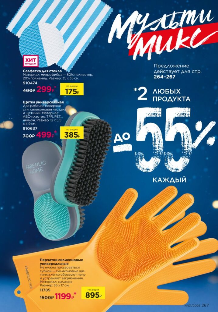 Страница 267 каталога Faberlic 01 2026 — Красивый дом