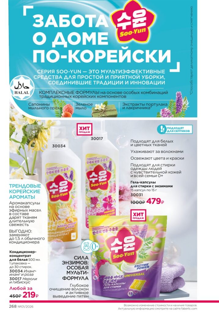 Каталог Фаберлик 01 2026: Красивый дом (страница 268)