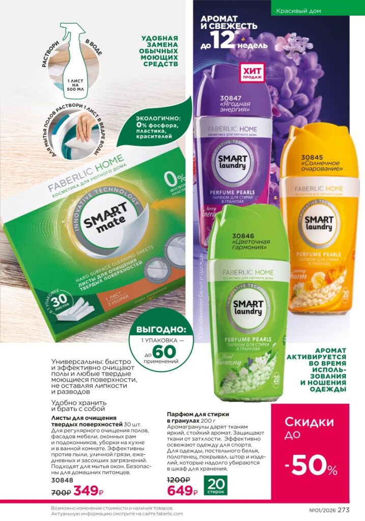 Faberlic каталог 01 2026: Красивый дом (страница 273)