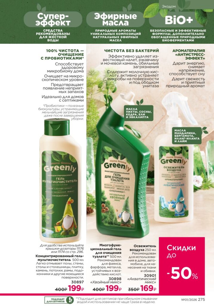 новый каталог Faberlic 01 2026 — Красивый дом, страница 275