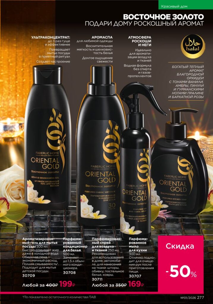 Страница 277 каталога Faberlic 01 2026 — Красивый дом
