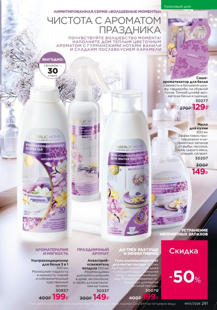 Красивый дом в каталоге Фаберлик 01 2026 — стр. 281