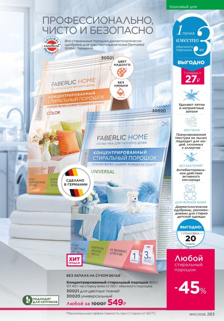 новый каталог Faberlic 01 2026: Красивый дом (страница 283)