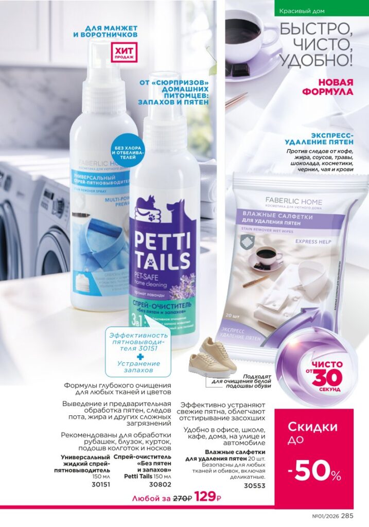 Faberlic каталог 01 2026 — Красивый дом, страница 285