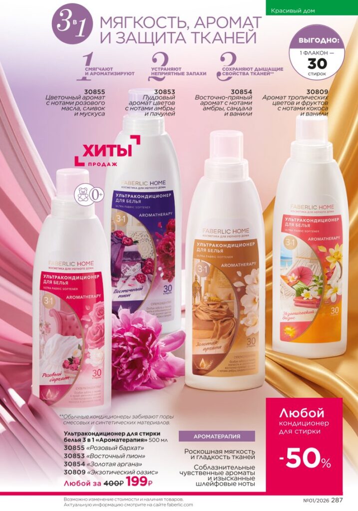 Страница 287 каталога Faberlic 01 2026 — Красивый дом