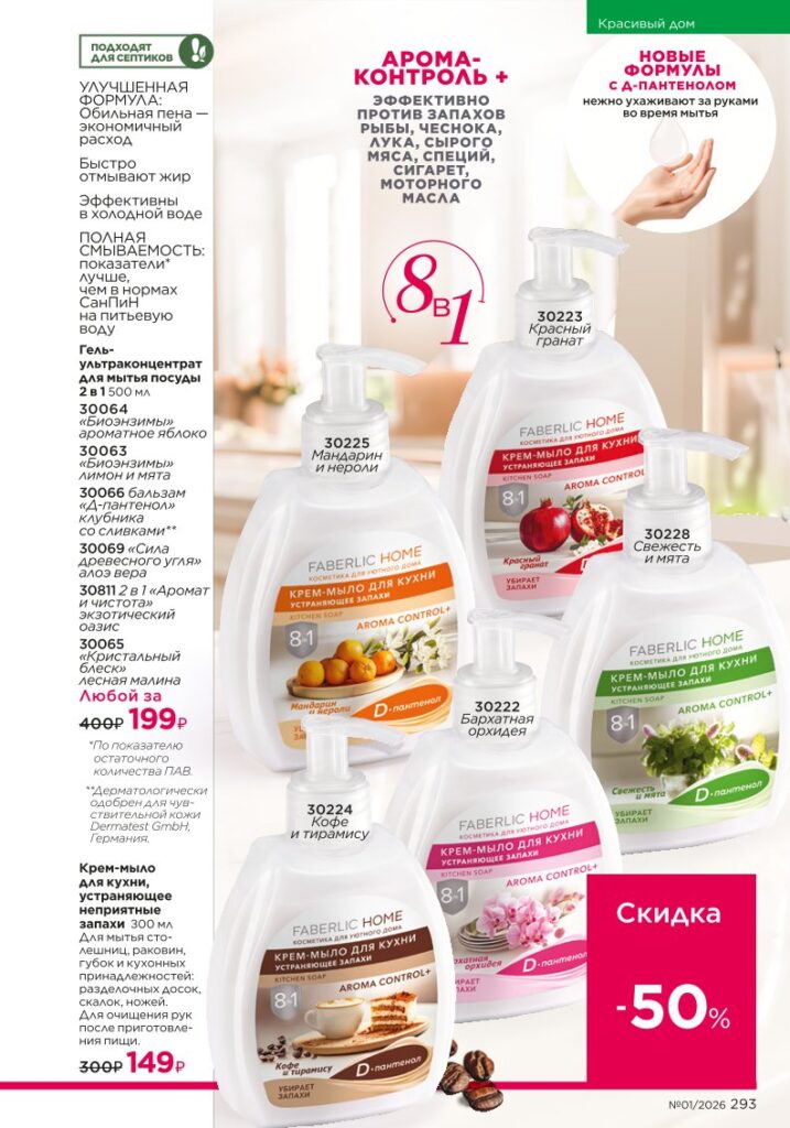 Faberlic каталог 01 2026: Красивый дом (страница 293)