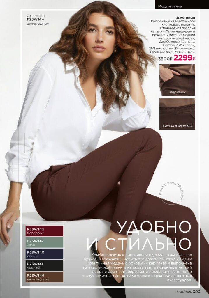 новый каталог Faberlic 01 2026: Мода и стиль (страница 303)
