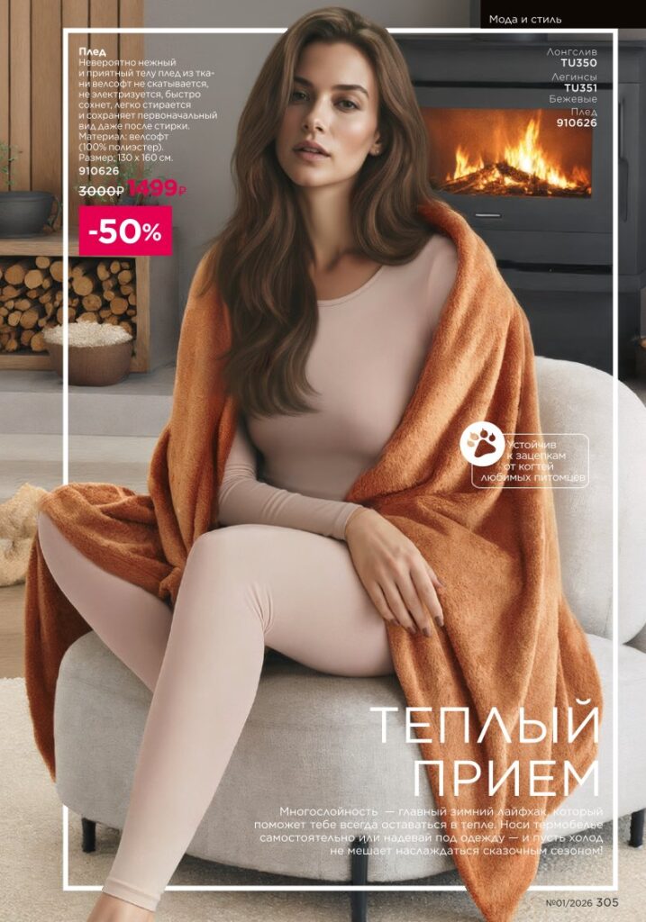 Faberlic каталог 01 2026 — Мода и стиль, страница 305