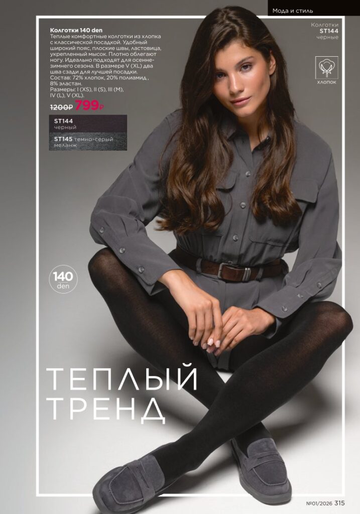 новый каталог Faberlic 01 2026 — Мода и стиль, страница 315