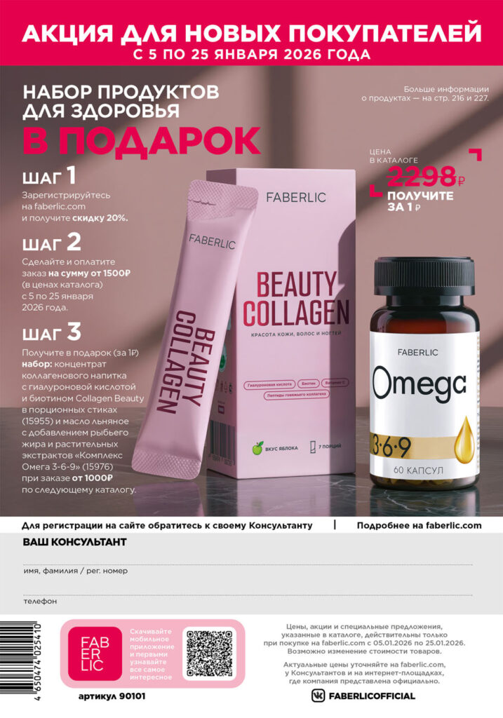 Акция для новых покупателей — каталог Фаберлик 01 2026, стр. 324