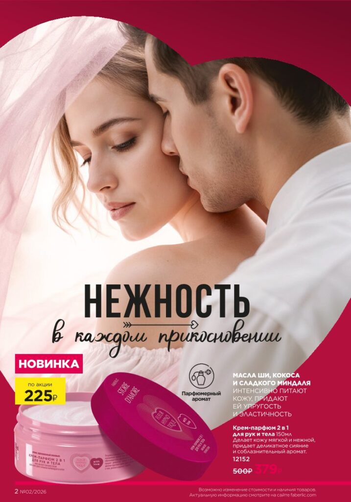 Страница 2 каталога Faberlic 02 2026 — Содержание и навигация каталога