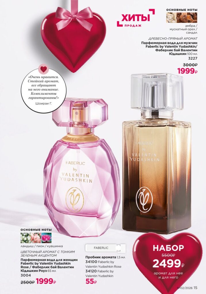 новый каталог Faberlic 02 2026 — Акции и специальные предложения, страница 15