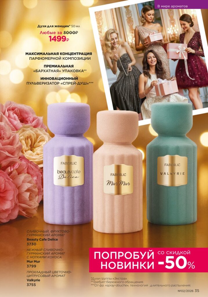 новый каталог Faberlic 02 2026 — В мире ароматов, страница 35