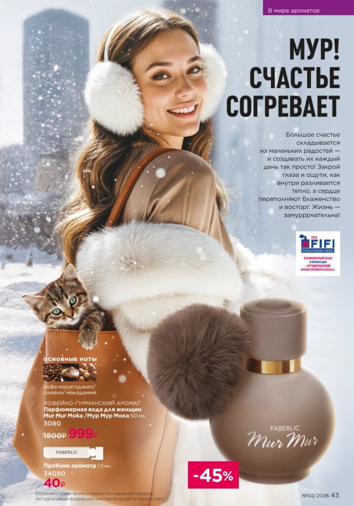 новый каталог Faberlic 02 2026: В мире ароматов (страница 43)