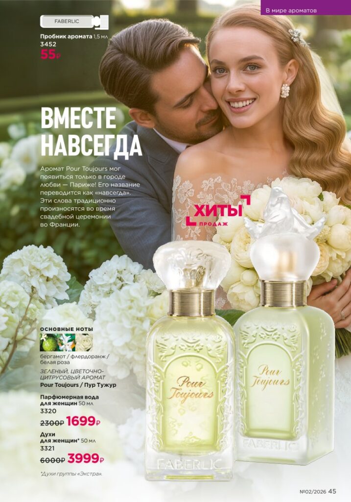 Faberlic каталог 02 2026 — В мире ароматов, страница 45