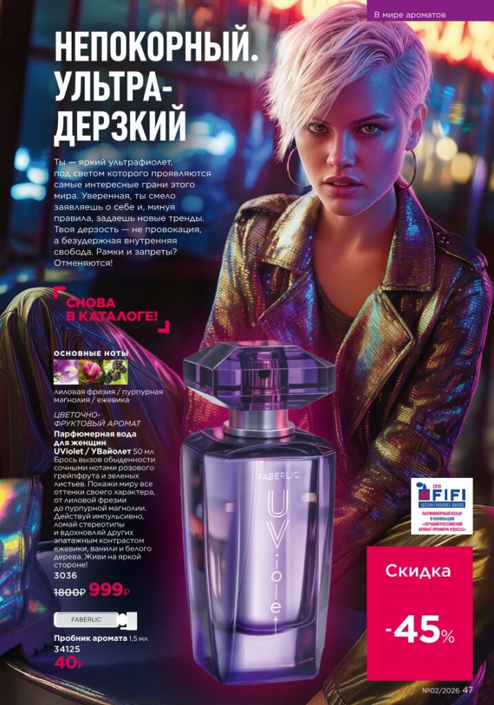 Страница 47 каталога Faberlic 02 2026 — В мире ароматов