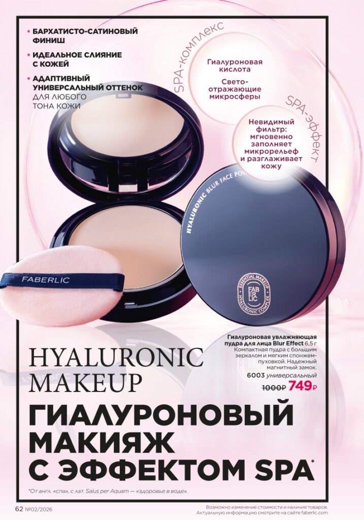 Страница 62 каталога Faberlic 02 2026 — Макияж