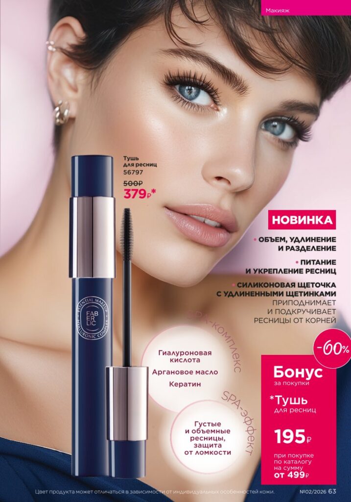 новый каталог Faberlic 02 2026: Макияж (страница 63)