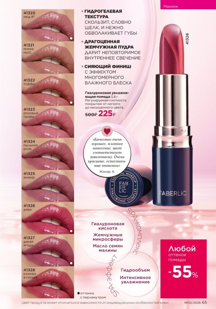 Faberlic каталог 02 2026 — Макияж, страница 65