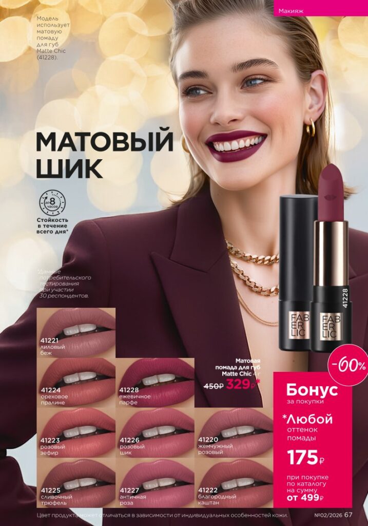 Страница 67 каталога Faberlic 02 2026 — Макияж