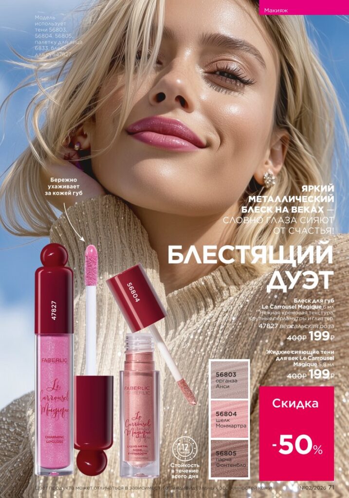 Макияж в каталоге Фаберлик 02 2026 — стр. 71