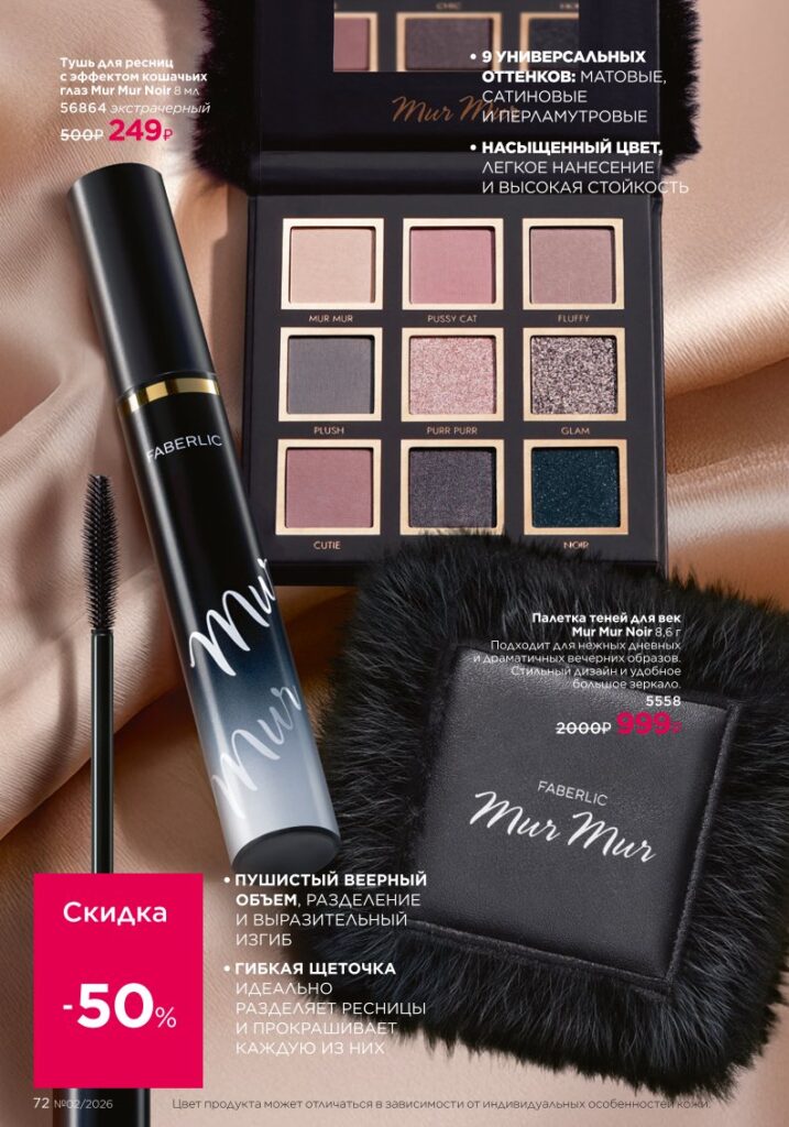 Страница 72 каталога Faberlic 02 2026 — Макияж