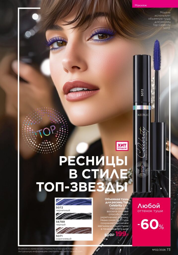Faberlic каталог 02 2026: Макияж (страница 73)