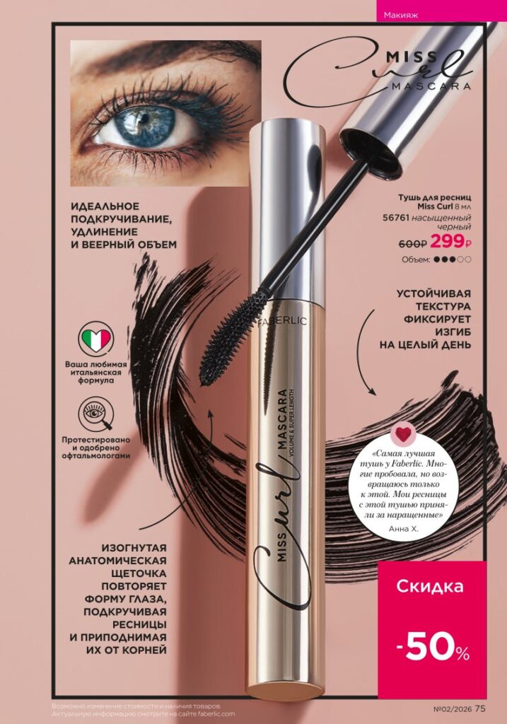 новый каталог Faberlic 02 2026 — Макияж, страница 75