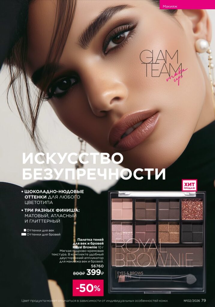 Макияж — каталог Фаберлик 02 2026, стр. 79