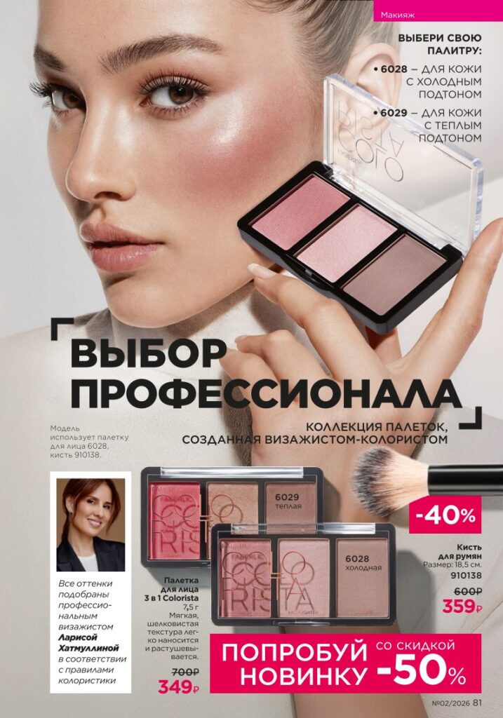 Макияж в каталоге Фаберлик 02 2026 — стр. 81